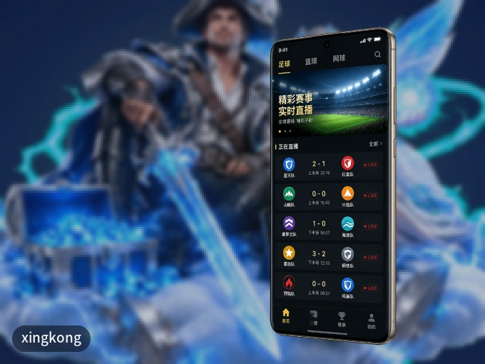 装xingkong APP，开赛信息及时收