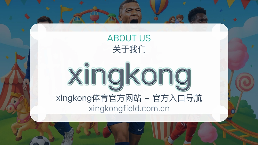 xingkong官方平台介绍图片